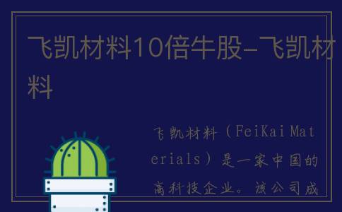 飞凯材料10倍牛股-飞凯材料