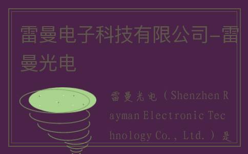 雷曼电子科技有限公司-雷曼光电