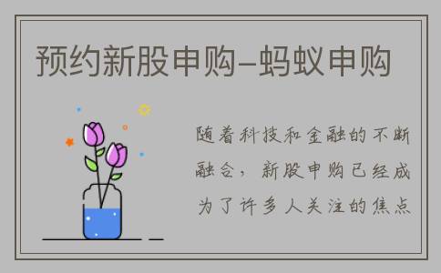 预约新股申购-蚂蚁申购