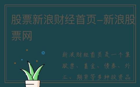 股票新浪财经首页-新浪股票网