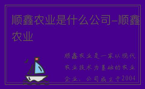 顺鑫农业是什么公司-顺鑫农业