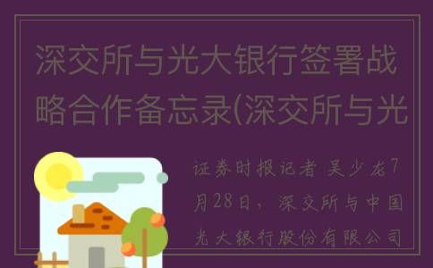 深交所与光大银行签署战略合作备忘录(深交所与光大银行哪个好)