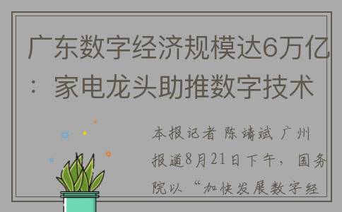 广东数字经济规模达6万亿：家电龙头助推数字技术与实体经济深度融合(广东数字经济规模)