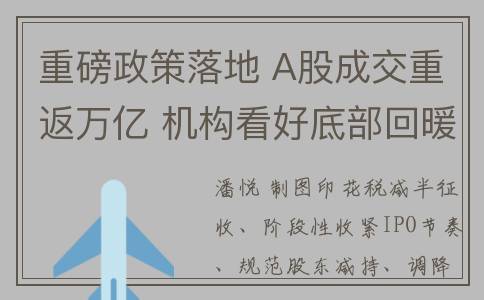 重磅政策落地 A股成交重返万亿 机构看好底部回暖契机(重磅政策落地!"试管婴儿"费用可报销,杭州明年起实施)