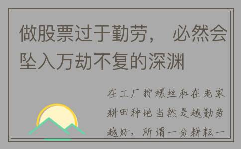 做股票过于勤劳， 必然会坠入万劫不复的深渊