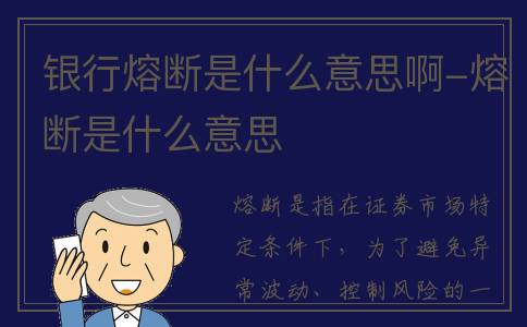 银行熔断是什么意思啊-熔断是什么意思