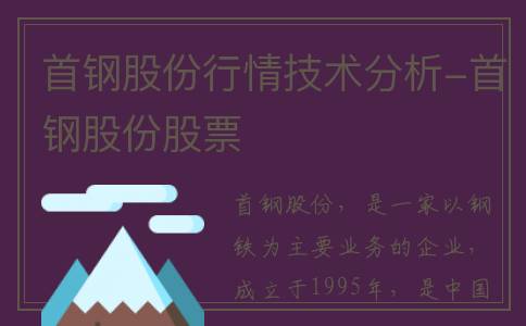 首钢股份行情技术分析-首钢股份股票