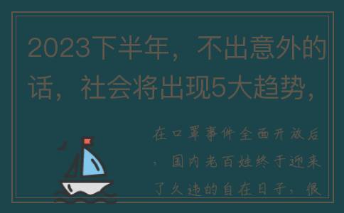 2023下半年，不出意外的话，社会将出现5大趋势，请做好准备(2032年下半年有多少天)