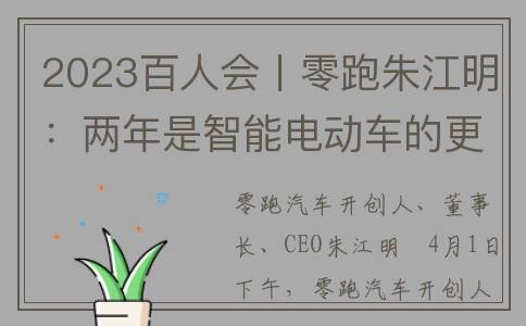 2023百人会丨零跑朱江明：两年是智能电动车的更新周期(百人会官网)