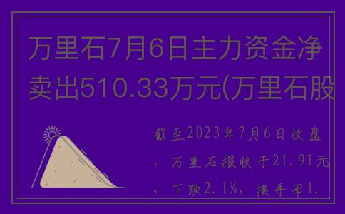 万里石7月6日主力资金净卖出510.33万元(万里石股)