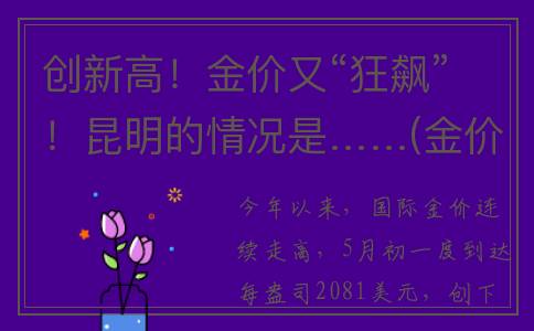 创新高！金价又“狂飙”！昆明的情况是……(金价暴涨创近6年新高)