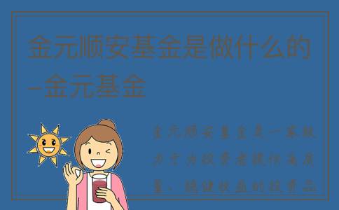 金元顺安基金是做什么的-金元基金