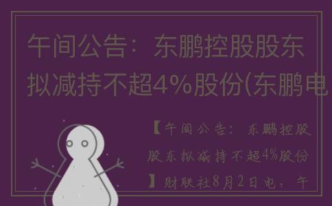 午间公告：东鹏控股股东拟减持不超4%股份(东鹏电话)