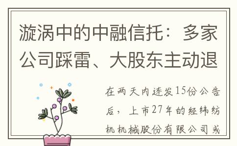 漩涡中的中融信托：多家公司踩雷、大股东主动退市，如何破局？