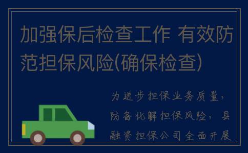 加强保后检查工作 有效防范担保风险(确保检查)