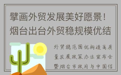 擘画外贸发展美好愿景！烟台出台外贸稳规模优结构高质量发展22条政策(推进外贸高质量发展)