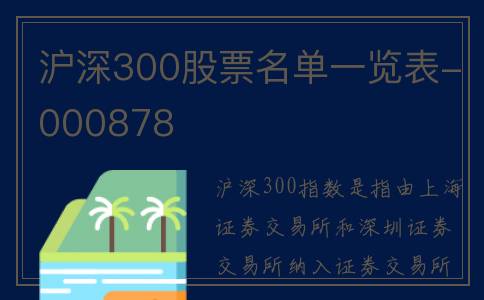 沪深300股票名单一览表-000878