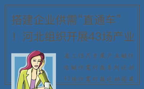 搭建企业供需“直通车”！河北组织开展43场产业链供应链供需对接活动