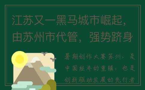 江苏又一黑马城市崛起，由苏州市代管，强势跻身百强县行列(江苏黑市在哪里)