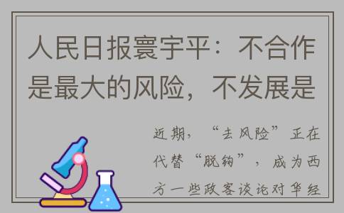人民日报寰宇平：不合作是最大的风险，不发展是最大的不安全(人民日报寰宇平是谁)