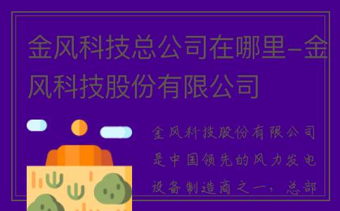 金风科技总公司在哪里-金风科技股份有限公司