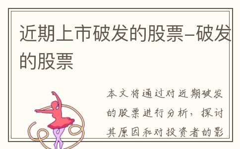 近期上市破发的股票-破发的股票