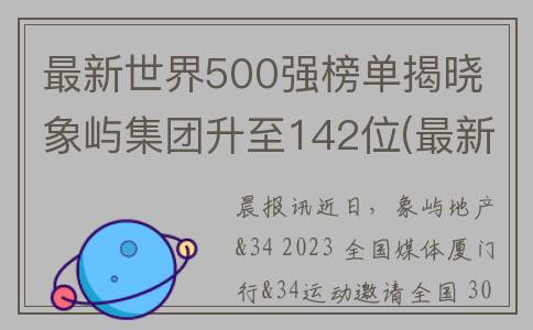 最新世界500强榜单揭晓 象屿集团升至142位(最新世界500强全部名单)