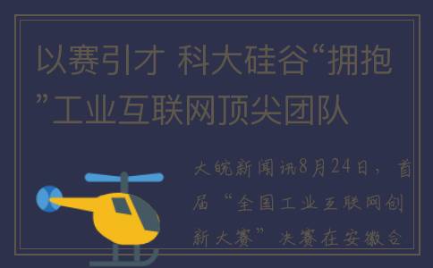 以赛引才 科大硅谷“拥抱”工业互联网顶尖团队