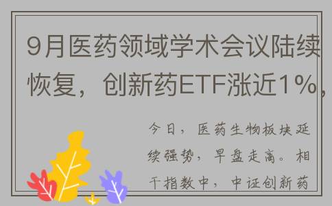 9月医药领域学术会议陆续恢复，创新药ETF涨近1%，康泰生物涨近6%丨ETF观察(第九届医药健康行业信息化高峰论坛)