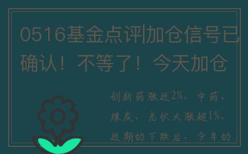 0516基金点评|加仓信号已确认！不等了！今天加仓这几只基金！