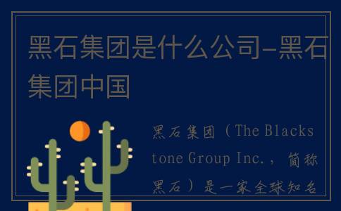 黑石集团是什么公司-黑石集团中国