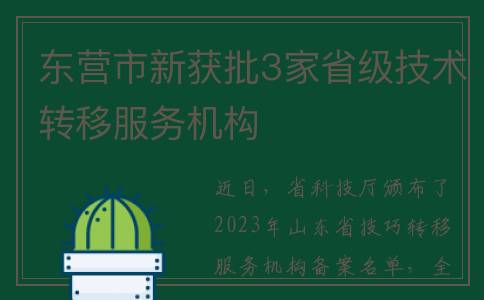 东营市新获批3家省级技术转移服务机构