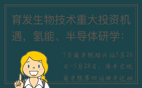 育发生物技术重大投资机遇，氢能、半导体研学：绍兴站游学精华分享
