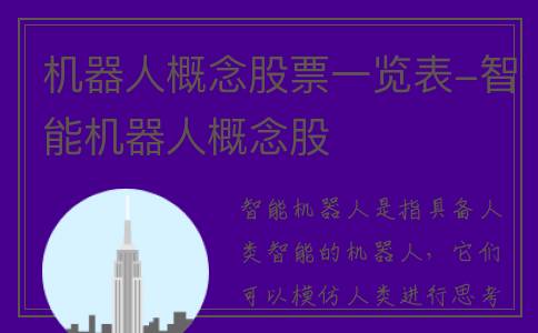 机器人概念股票一览表-智能机器人概念股