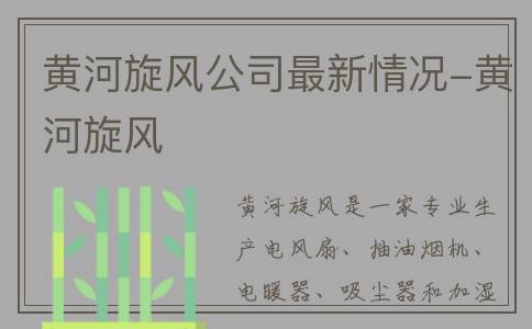 黄河旋风公司最新情况-黄河旋风