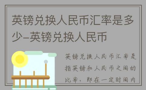 英镑兑换人民币汇率是多少-英镑兑换人民币