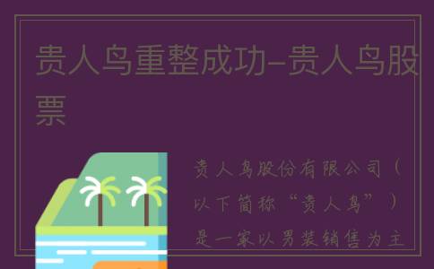 贵人鸟重整成功-贵人鸟股票