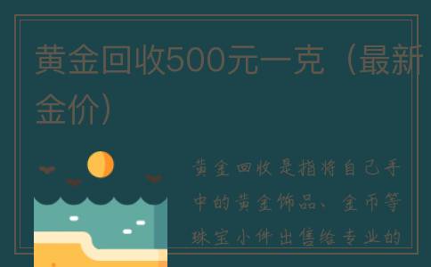 黄金回收500元一克（最新金价）