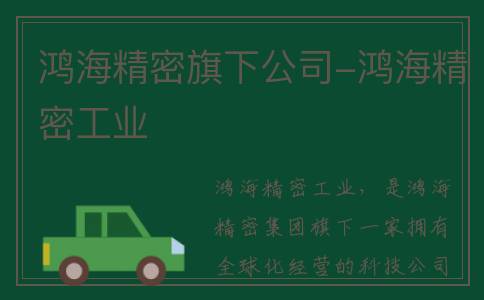 鸿海精密旗下公司-鸿海精密工业