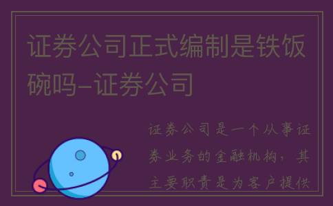 证券公司正式编制是铁饭碗吗-证券公司