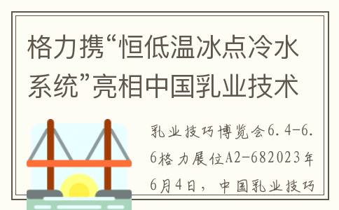 格力携“恒低温冰点冷水系统”亮相中国乳业技术博览会