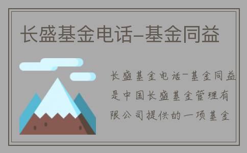 长盛基金电话-基金同益