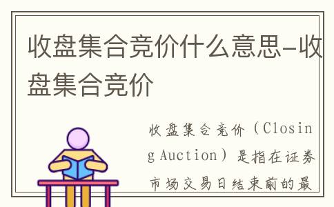 收盘集合竞价什么意思-收盘集合竞价