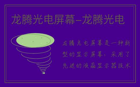 龙腾光电屏幕-龙腾光电