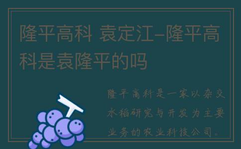 隆平高科 袁定江-隆平高科是袁隆平的吗
