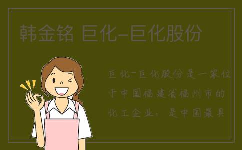 韩金铭 巨化-巨化股份