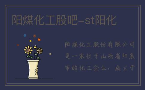 阳煤化工股吧-st阳化