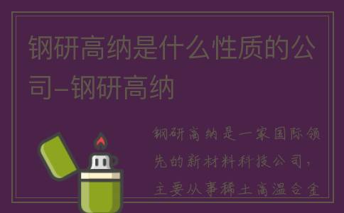 钢研高纳是什么性质的公司-钢研高纳