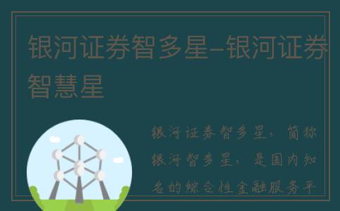 银河证券智多星-银河证券智慧星