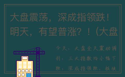 大盘震荡，深成指领跌！明天，有望普涨？！(大盘震荡如何操作口诀)